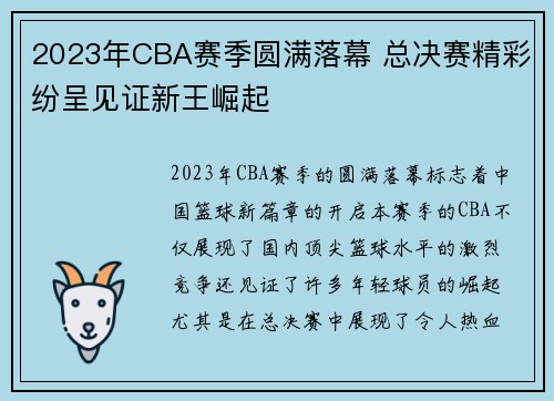 2023年CBA赛季圆满落幕 总决赛精彩纷呈见证新王崛起 2023年CBA赛季圆满落幕 总决赛精彩纷呈见证新王崛起