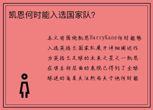 凯恩何时能入选国家队? 凯恩何时能入选国家队?