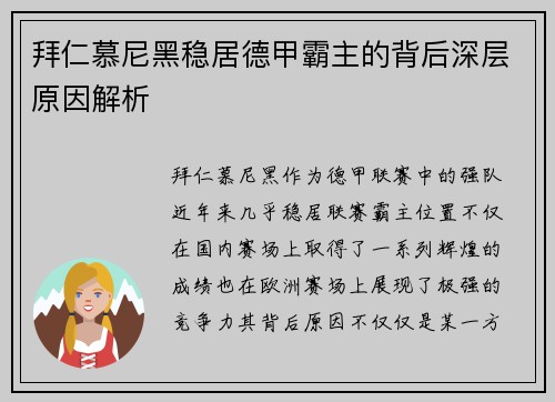拜仁慕尼黑稳居德甲霸主的背后深层原因解析