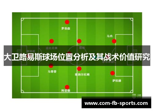 大卫路易斯球场位置分析及其战术价值研究