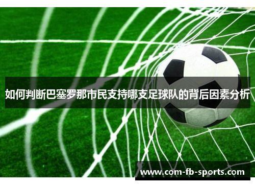 如何判断巴塞罗那市民支持哪支足球队的背后因素分析