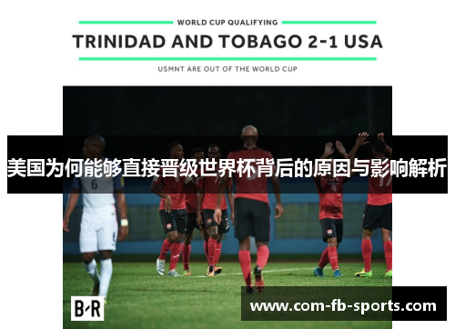 美国为何能够直接晋级世界杯背后的原因与影响解析 美国为何能够直接晋级世界杯背后的原因与影响解析