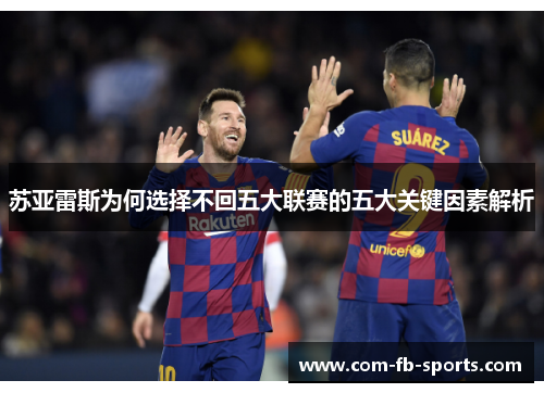 苏亚雷斯为何选择不回五大联赛的五大关键因素解析 苏亚雷斯为何选择不回五大联赛的五大关键因素解析