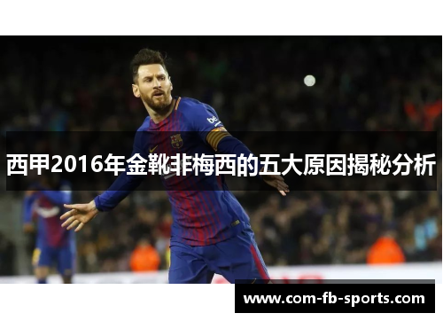 西甲2016年金靴非梅西的五大原因揭秘分析 西甲2016年金靴非梅西的五大原因揭秘分析