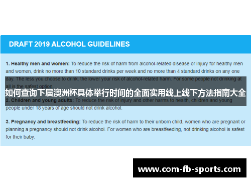 如何查询下届澳洲杯具体举行时间的全面实用线上线下方法指南大全
