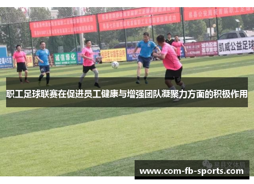 职工足球联赛在促进员工健康与增强团队凝聚力方面的积极作用 职工足球联赛在促进员工健康与增强团队凝聚力方面的积极作用