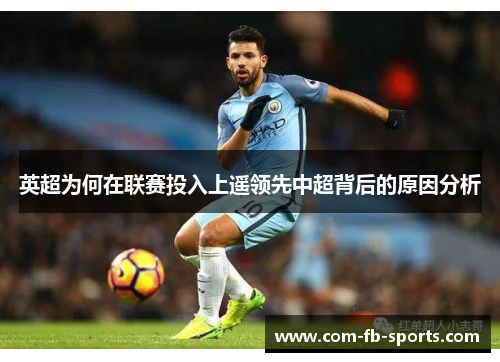 英超为何在联赛投入上遥领先中超背后的原因分析 英超为何在联赛投入上遥领先中超背后的原因分析