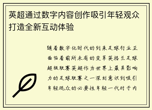英超通过数字内容创作吸引年轻观众打造全新互动体验