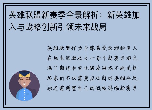 英雄联盟新赛季全景解析：新英雄加入与战略创新引领未来战局