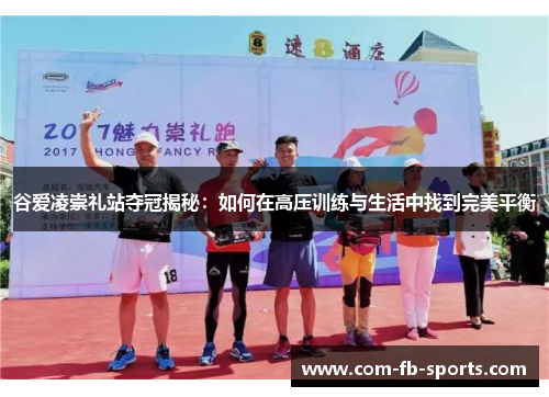 谷爱凌崇礼站夺冠揭秘:如何在高压训练与生活中找到完美平衡 谷爱凌崇礼站夺冠揭秘:如何在高压训练与生活中找到完美平衡
