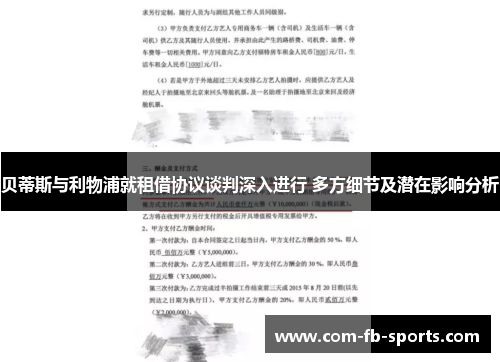 贝蒂斯与利物浦就租借协议谈判深入进行 多方细节及潜在影响分析