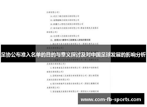足协公布准入名单的目的与意义探讨及对中国足球发展的影响分析 足协公布准入名单的目的与意义探讨及对中国足球发展的影响分析