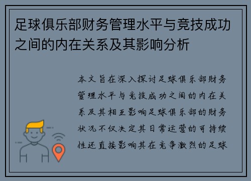 足球俱乐部财务管理水平与竞技成功之间的内在关系及其影响分析