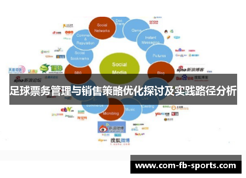 足球票务管理与销售策略优化探讨及实践路径分析