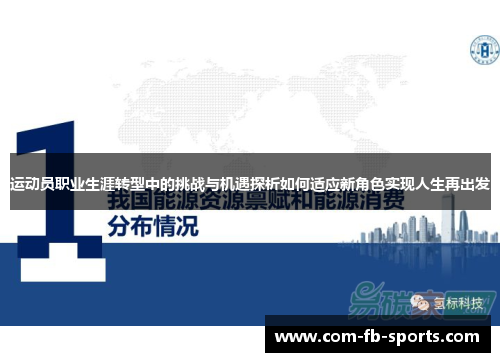 运动员职业生涯转型中的挑战与机遇探析如何适应新角色实现人生再出发 运动员职业生涯转型中的挑战与机遇探析如何适应新角色实现人生再出发