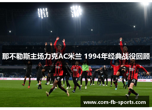 那不勒斯主场力克AC米兰 1994年经典战役回顾