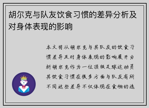 胡尔克与队友饮食习惯的差异分析及对身体表现的影响 胡尔克与队友饮食习惯的差异分析及对身体表现的影响