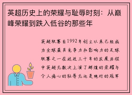 英超历史上的荣耀与耻辱时刻：从巅峰荣耀到跌入低谷的那些年