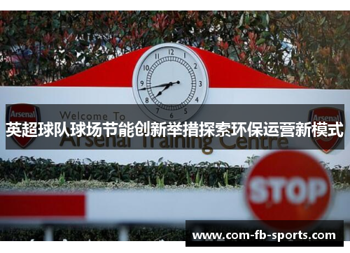 英超球队球场节能创新举措探索环保运营新模式