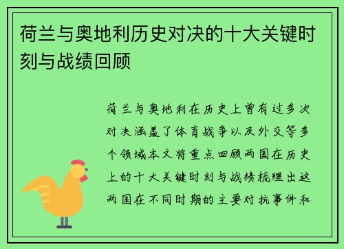 荷兰与奥地利历史对决的十大关键时刻与战绩回顾 荷兰与奥地利历史对决的十大关键时刻与战绩回顾
