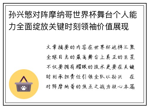 孙兴慜对阵摩纳哥世界杯舞台个人能力全面绽放关键时刻领袖价值展现 孙兴慜对阵摩纳哥世界杯舞台个人能力全面绽放关键时刻领袖价值展现