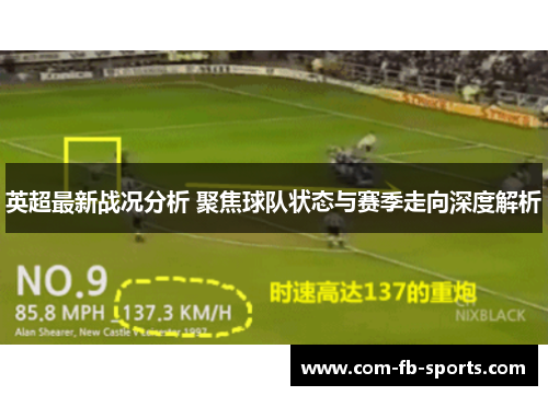 英超最新战况分析 聚焦球队状态与赛季走向深度解析
