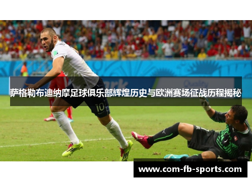 萨格勒布迪纳摩足球俱乐部辉煌历史与欧洲赛场征战历程揭秘