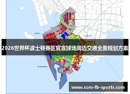 2026世界杯波士顿赛区官宣球场周边交通全面规划方案