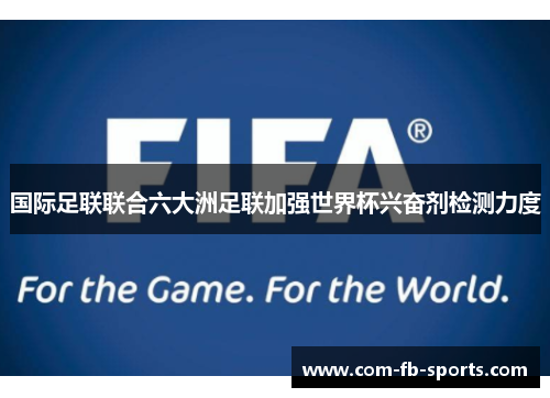 国际足联联合六大洲足联加强世界杯兴奋剂检测力度