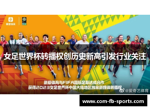 女足世界杯转播权创历史新高引发行业关注