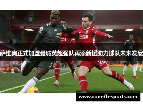 萨维奥正式加盟曼城英超强队再添新援助力球队未来发展