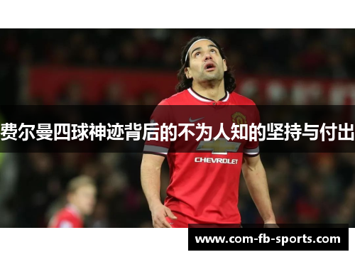 费尔曼四球神迹背后的不为人知的坚持与付出 费尔曼四球神迹背后的不为人知的坚持与付出