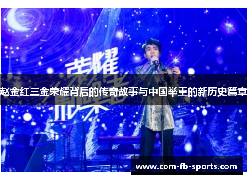 赵金红三金荣耀背后的传奇故事与中国举重的新历史篇章 赵金红三金荣耀背后的传奇故事与中国举重的新历史篇章