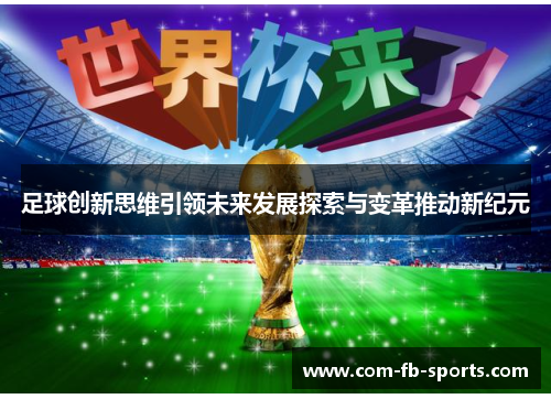 足球创新思维引领未来发展探索与变革推动新纪元 足球创新思维引领未来发展探索与变革推动新纪元