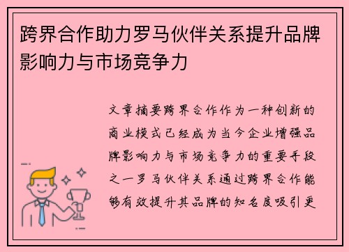 跨界合作助力罗马伙伴关系提升品牌影响力与市场竞争力 跨界合作助力罗马伙伴关系提升品牌影响力与市场竞争力