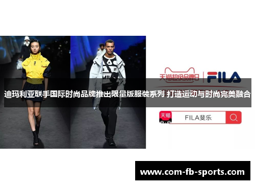 迪玛利亚联手国际时尚品牌推出限量版服装系列 打造运动与时尚完美融合 迪玛利亚联手国际时尚品牌推出限量版服装系列 打造运动与时尚完美融合