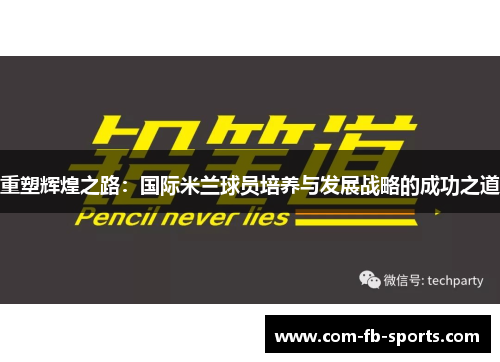 重塑辉煌之路:国际米兰球员培养与发展战略的成功之道 重塑辉煌之路:国际米兰球员培养与发展战略的成功之道