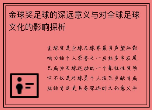 金球奖足球的深远意义与对全球足球文化的影响探析 金球奖足球的深远意义与对全球足球文化的影响探析