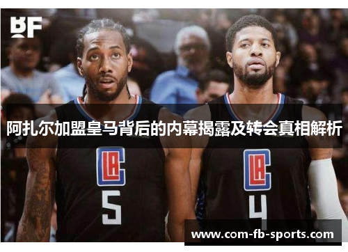 阿扎尔加盟皇马背后的内幕揭露及转会真相解析 阿扎尔加盟皇马背后的内幕揭露及转会真相解析