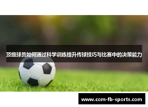 顶级球员如何通过科学训练提升传球技巧与比赛中的决策能力 顶级球员如何通过科学训练提升传球技巧与比赛中的决策能力