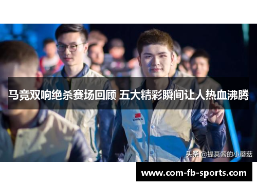 马竞双响绝杀赛场回顾 五大精彩瞬间让人热血沸腾 马竞双响绝杀赛场回顾 五大精彩瞬间让人热血沸腾