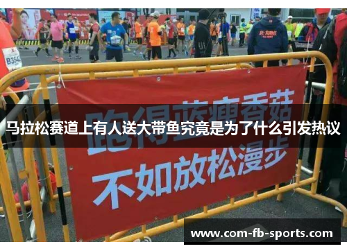 马拉松赛道上有人送大带鱼究竟是为了什么引发热议 马拉松赛道上有人送大带鱼究竟是为了什么引发热议