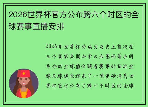 2026世界杯官方公布跨六个时区的全球赛事直播安排 2026世界杯官方公布跨六个时区的全球赛事直播安排