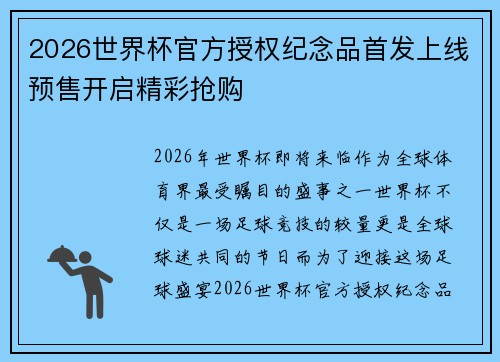 2026世界杯官方授权纪念品首发上线预售开启精彩抢购 2026世界杯官方授权纪念品首发上线预售开启精彩抢购