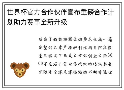 世界杯官方合作伙伴宣布重磅合作计划助力赛事全新升级 世界杯官方合作伙伴宣布重磅合作计划助力赛事全新升级