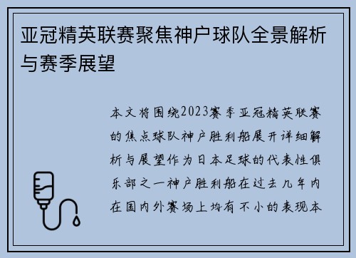 亚冠精英联赛聚焦神户球队全景解析与赛季展望 亚冠精英联赛聚焦神户球队全景解析与赛季展望