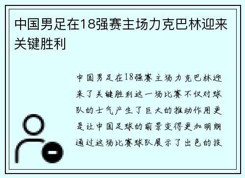 中国男足在18强赛主场力克巴林迎来关键胜利 中国男足在18强赛主场力克巴林迎来关键胜利