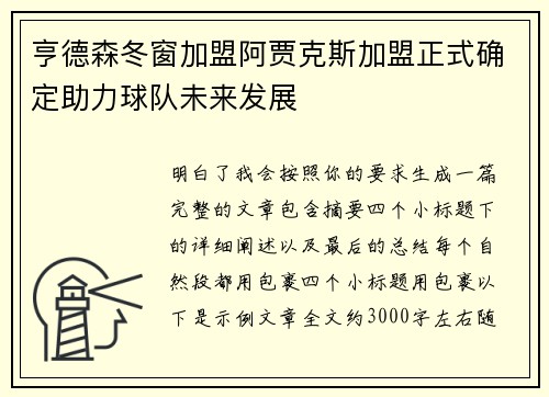 亨德森冬窗加盟阿贾克斯加盟正式确定助力球队未来发展 亨德森冬窗加盟阿贾克斯加盟正式确定助力球队未来发展
