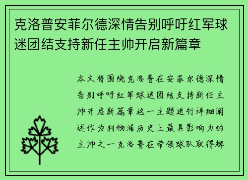 克洛普安菲尔德深情告别呼吁红军球迷团结支持新任主帅开启新篇章 克洛普安菲尔德深情告别呼吁红军球迷团结支持新任主帅开启新篇章