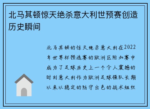 北马其顿惊天绝杀意大利世预赛创造历史瞬间
